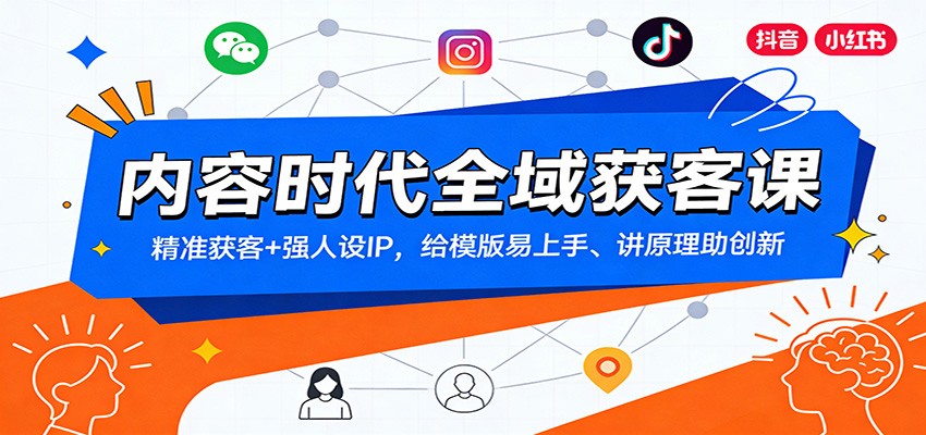 内容时代全域获客课：精准获客+强人设IP，给模版易上手、讲原理助创新-靠谱项目库