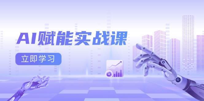 AI赋能实战课：Excel和PPT制作、AI绘画、打造爆款文案、实现流量变现-靠谱项目库