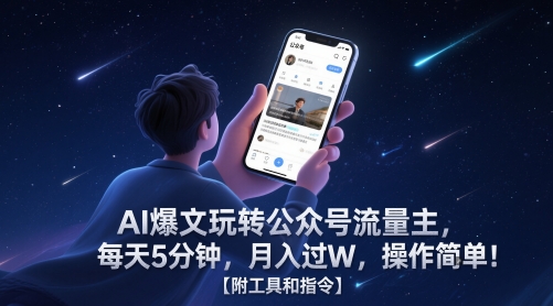 AI爆文玩转公众号流量主，每天5分钟，月入过W，操作简单！【附工具和指令】-靠谱项目库