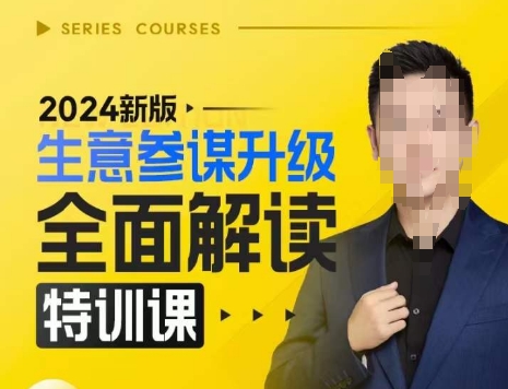 2024新版生意参谋升级全面解读特训课，新版策略方法揭秘，后台深度解读新版生意参谋-靠谱项目库