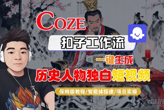 Coze扣子智能体工作流一键生成“历史人物独白“短视频，全流程保姆级教学-靠谱项目库