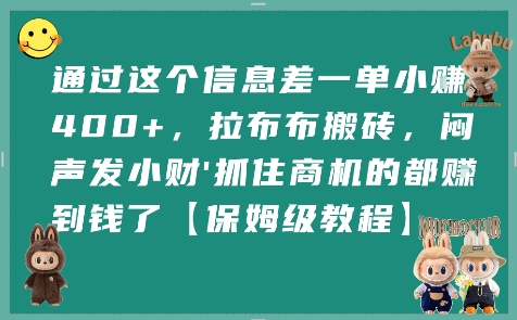 通过这个信息差一单小挣4张+，拉布布搬砖，闷声发小财抓住商机的都挣到钱了【保姆级教程】-靠谱项目库