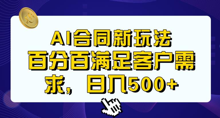 Ai生成合同+传统成品合同，满足客户100%需求，见效快，轻松日入500+【揭秘】-靠谱项目库