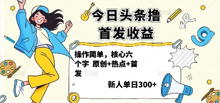 今日头条撸首发玩法，操作简单，新人一天3张+-靠谱项目库