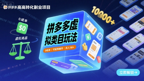 拼多多虚拟类目玩法，0成本，可矩阵操作，月入1W+-靠谱项目库