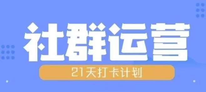 比高21天社群运营培训，带你探讨社群运营的全流程规划-靠谱项目库