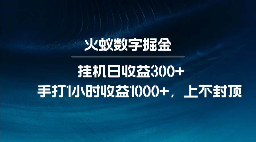 全网独家玩法，全新脚本挂机日收益300+，每日手打1小时收益1000+-靠谱项目库
