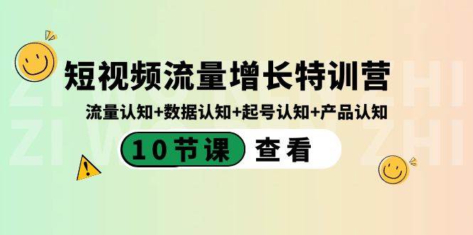 （8600期）短视频流量增长特训营：流量认知+数据认知+起号认知+产品认知（10节课）-靠谱项目库