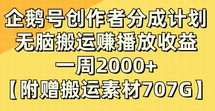 (8083期）企鹅号创作者分成计划，无脑搬运赚播放收益，一周2000+【附赠无水印直接搬运-靠谱项目库