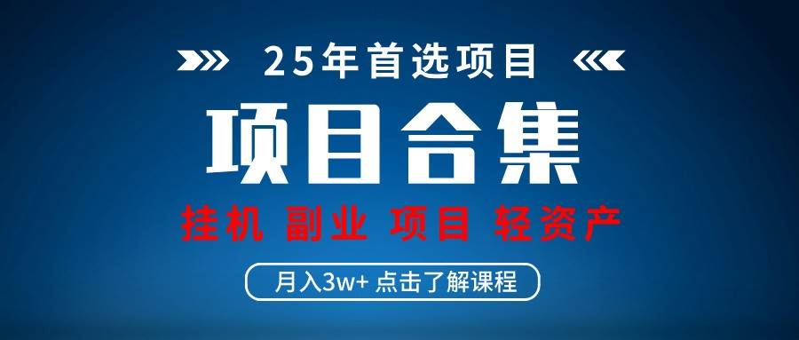 实操项目合集 挂机类型 直播类型 轻资产创业类型 课程分享各项目介绍和原理-靠谱项目库