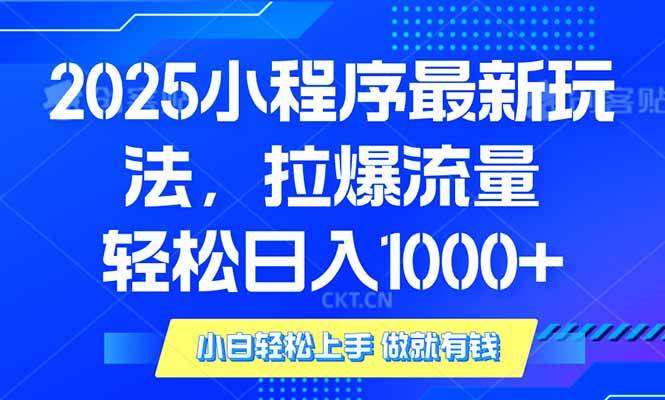 （14028期）2025年小程序最新玩法，流量直接拉爆，单日稳定变现1000+-靠谱项目库