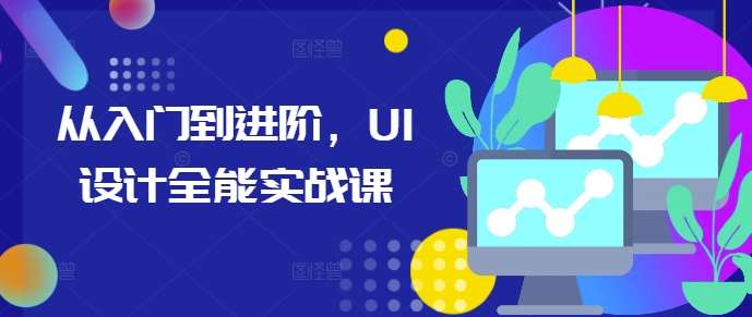 从入门到进阶，UI设计全能实战课-靠谱项目库