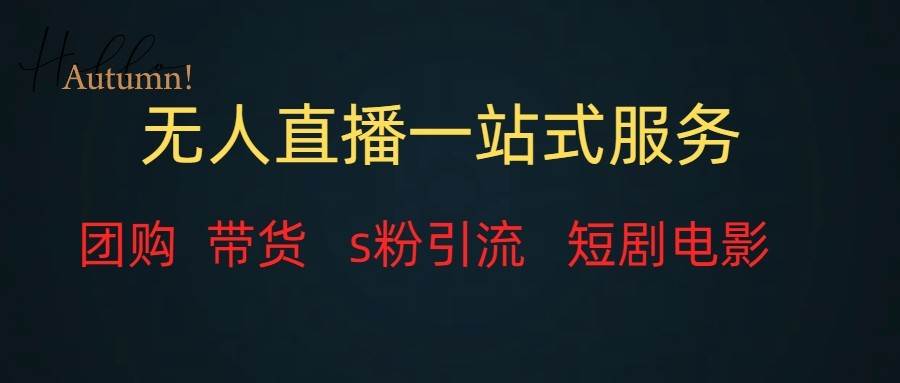 无人直播（团购、带货、引流、短剧电影）全套教程一站式打包，课程详细无废话-靠谱项目库