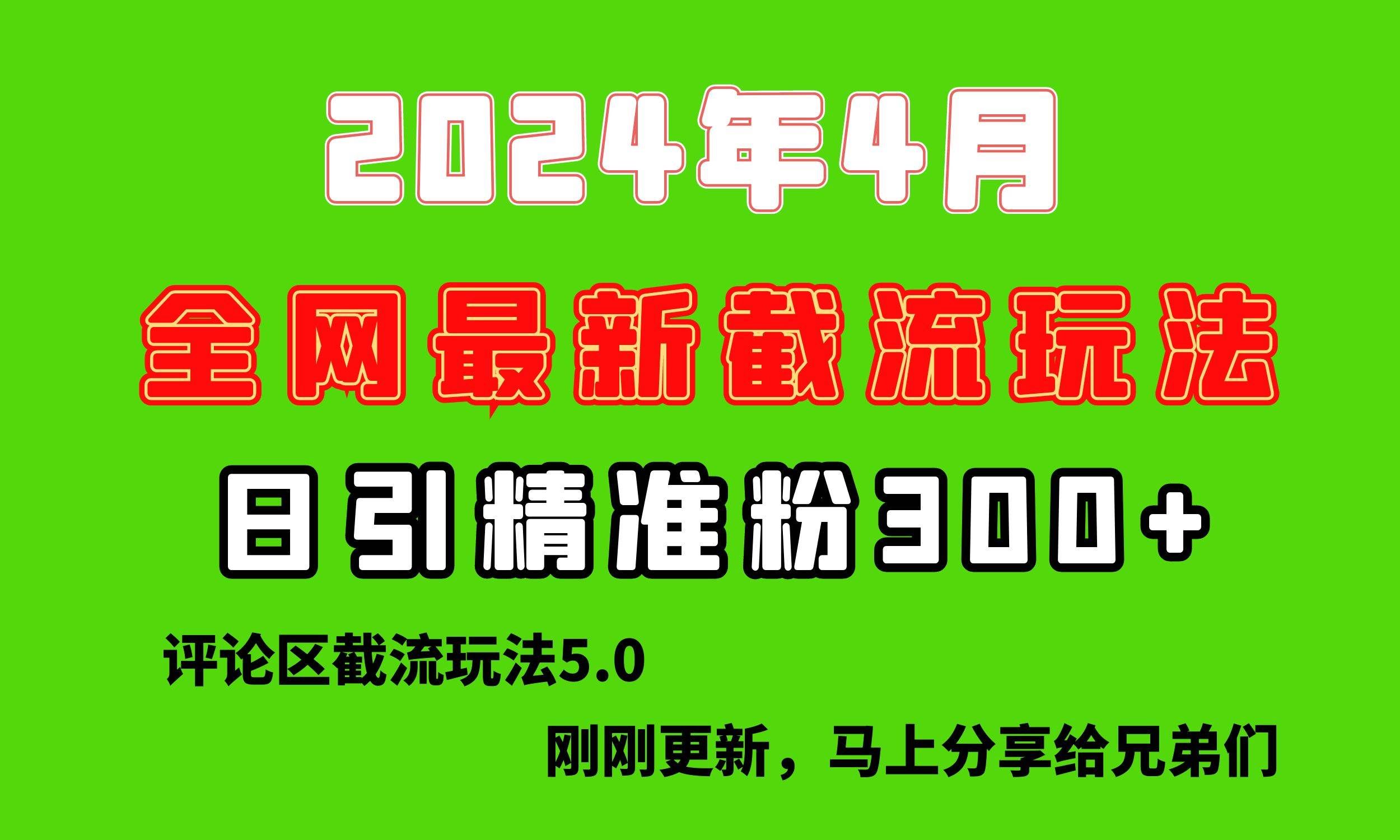 （10179期）刚刚研究的最新评论区截留玩法，日引流突破300+，颠覆以往垃圾玩法，比…-靠谱项目库