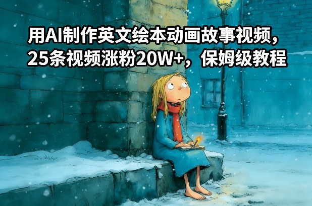 用AI制作英文绘本动画故事视频，25条视频涨粉20W+，保姆级教程-靠谱项目库