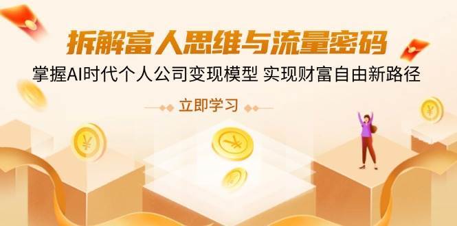 拆解富人思维与流量密码，掌握AI时代个人公司变现模型 实现财富自由新路径-靠谱项目库