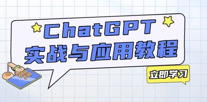 （14064期）ChatGPT实战与应用：从安装使用掌握GPT，提升个人技能与工作效率-靠谱项目库