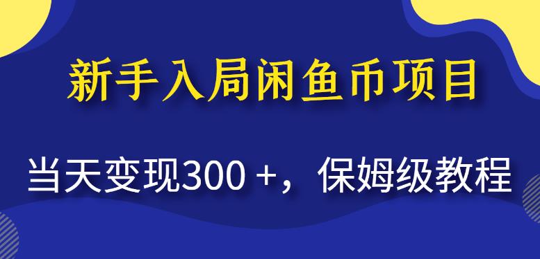 新手入局闲鱼币项目，当天变现300+，保姆级教程【揭秘】-靠谱项目库