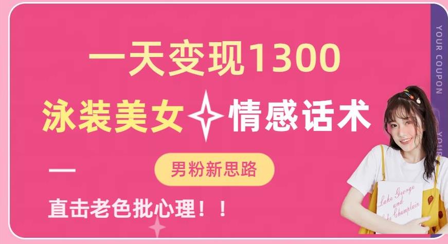 一天变现1300，泳装美女+情感话术，提供素材，无脑矩阵操作【揭秘】-靠谱项目库
