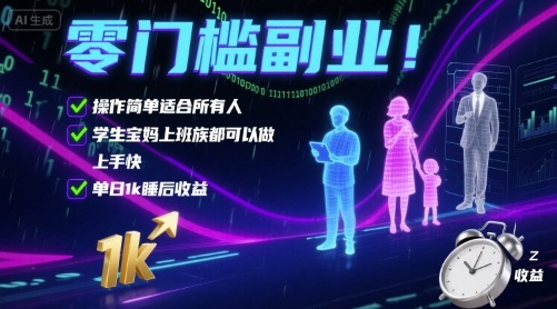 零门槛副业！操作简单适合所有人，学生宝妈上班族都可以做，上手快，单日1k睡后收益【揭秘】-靠谱项目库