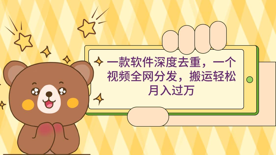 （9046期）一款软件深度去重，一个视频全网分发，搬运轻松月入过万-靠谱项目库