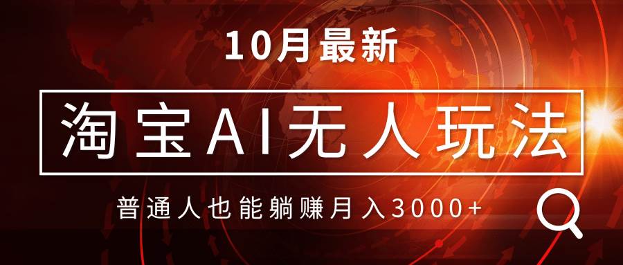 （13130期）淘宝AI无人直播玩法，不用出境制作素材，不违规不封号，月入30000+-靠谱项目库