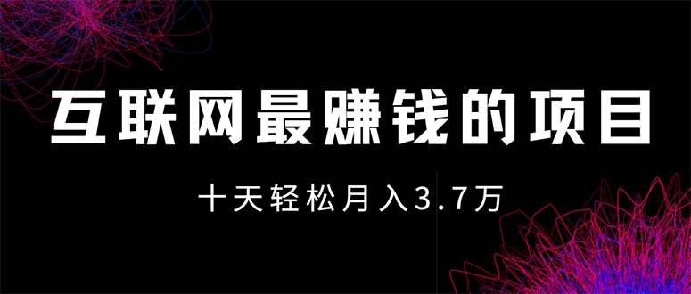 （12396期）互联网最赚钱的项目没有之一，轻松月入7万+，团队最新项目-靠谱项目库