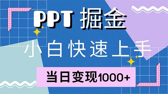 （12827期）快速上手！小红书简单售卖PPT，当日变现1000+，就靠它(附1W套PPT模板)-靠谱项目库
