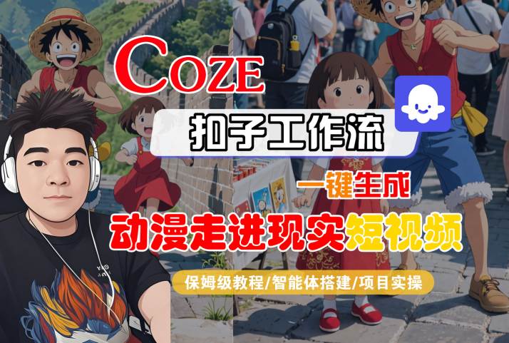 COZE扣子工作流一键生成，动漫走进现实短视频，保姆级教程-智能体搭建-项目实操-靠谱项目库
