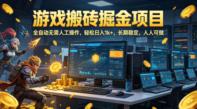 游戏搬砖掘金项目，全自动无需人工操作，轻松日入1k+，长期稳定，人人可做【揭秘】-靠谱项目库