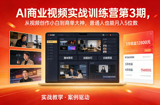 AI商业视频实战训练营第3期，从视频创作小白到商单大神，普通人也能月入5位数-靠谱项目库