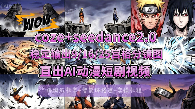 [COZE搭建教学]COZE+即梦Seedance 2.0稳定输出9-16-25宫格分镜图直出AI漫剧视频-靠谱项目库