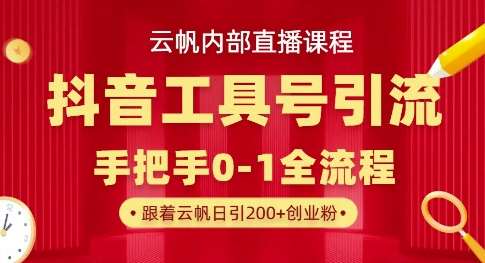 【云帆内部直播课】抖音工具号引流玩法，单号单日引300+精准创业粉-靠谱项目库