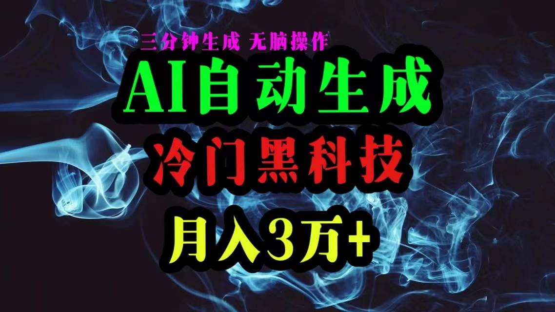 （10454期）AI黑科技自动生成爆款文章，复制粘贴即可，三分钟一个，月入3万+-靠谱项目库