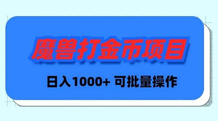 魔兽世界Plus版本自动打金项目，日入 1000+，可批量操作-靠谱项目库