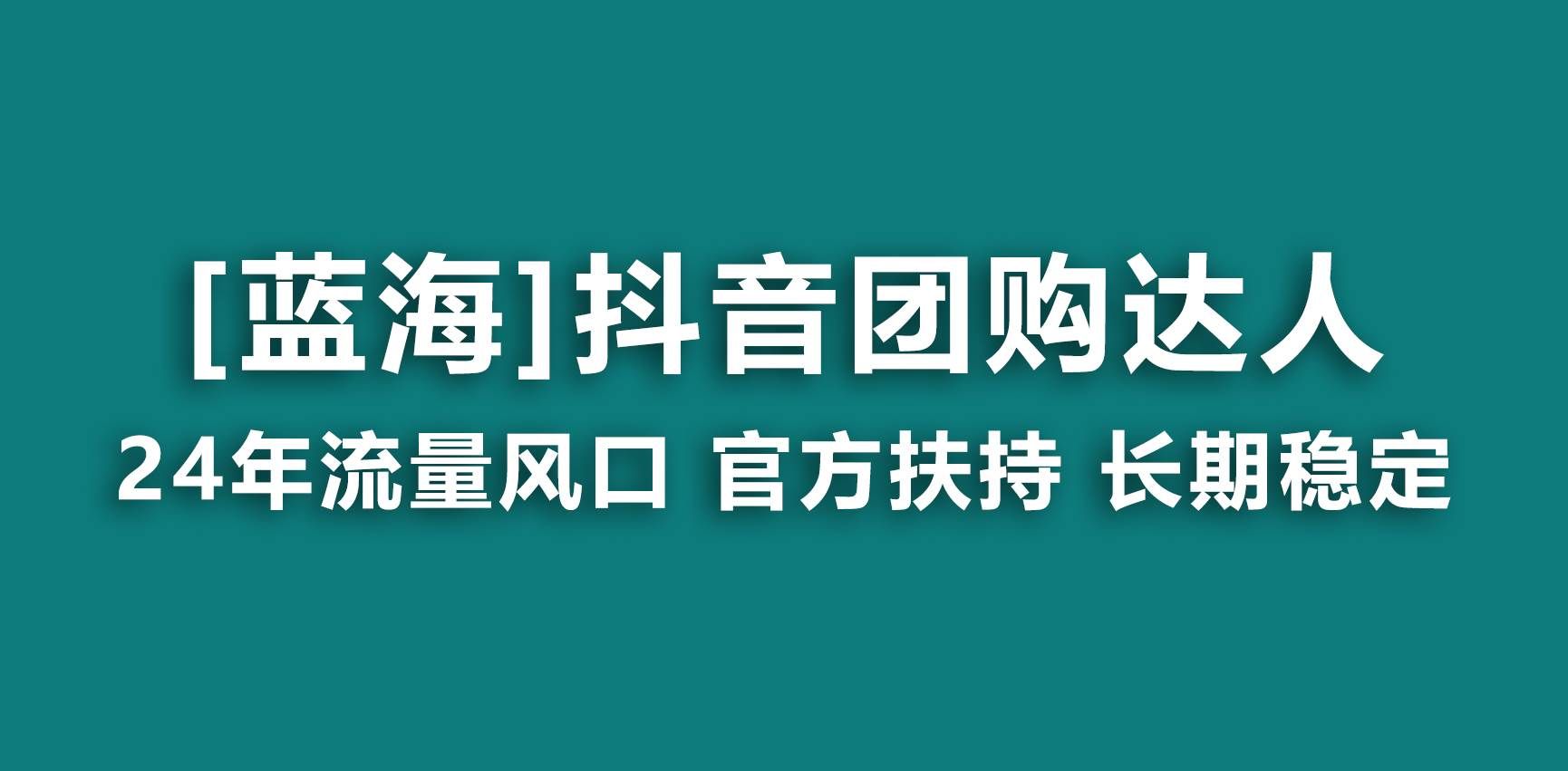 （9062期）【蓝海项目】抖音团购达人 官方扶持项目 长期稳定 操作简单 小白可月入过万-靠谱项目库