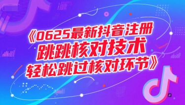 0625最新抖音注册跳核对技术，轻松跳过核对环节-靠谱项目库