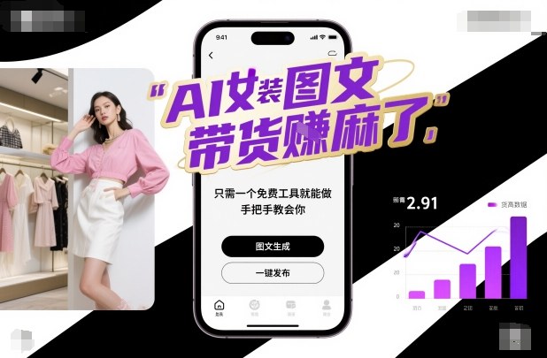 AI女装图文带货賺麻了，只需一个免费工具就能做，手把手教会你！-靠谱项目库
