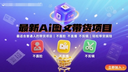 最新Ai图文带货项目，最适合普通人的带货项目，不露脸 不直播 不剪辑就可以轻松带货搞钱-靠谱项目库