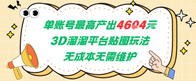 单账号最高产出4604，3D溜溜平台贴图玩法，无成本无需维护，兼职副业最稳项目-靠谱项目库