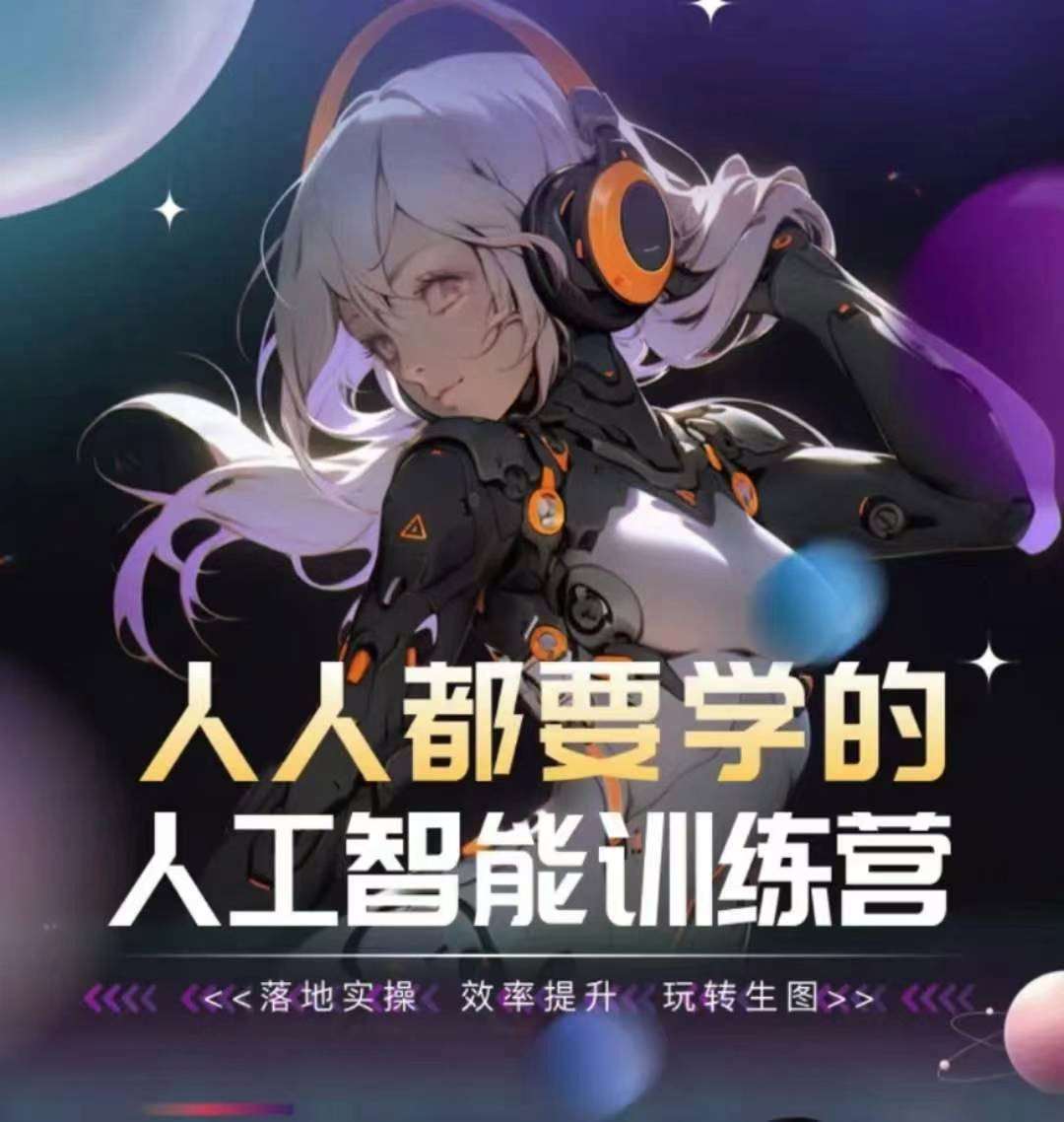 人人都要学的人工智能训练营，落地实操 效率提升 玩转生图-靠谱项目库
