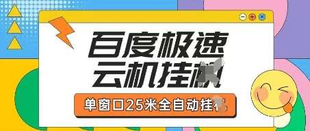 百度极速云机掘金项目玩法，单窗口25米全自动运行-靠谱项目库