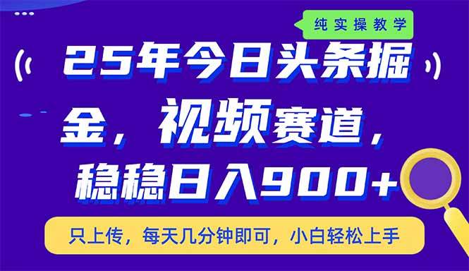 （14581期）25年今日头条掘金最新视频赛道玩法，稳稳日入900+，副业兼职的不二之选-靠谱项目库