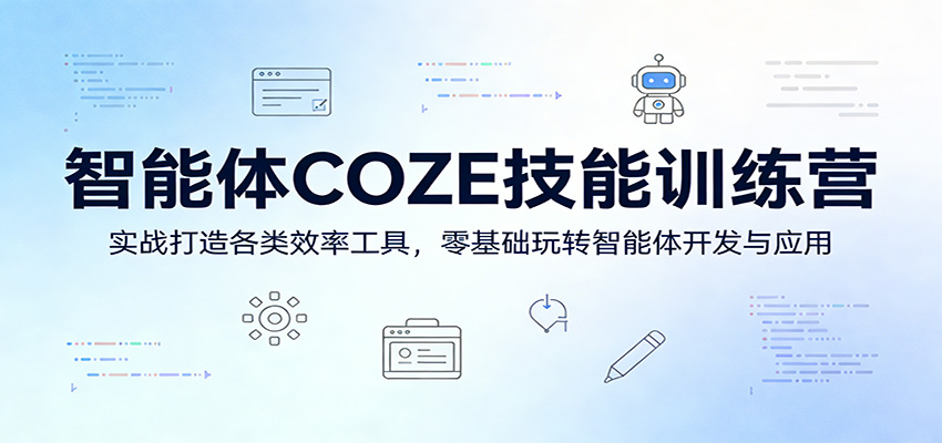 智能体COZE技能训练营：实战打造各类效率工具，零基础玩转智能体开发与应用-靠谱项目库