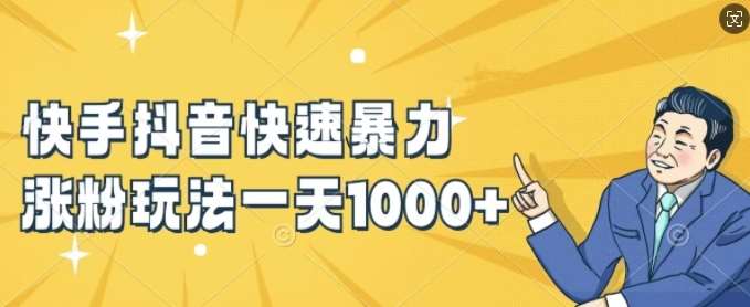 快手抖音快速暴力涨粉玩法，新手小白也能学会，一天1k+【揭秘】-靠谱项目库