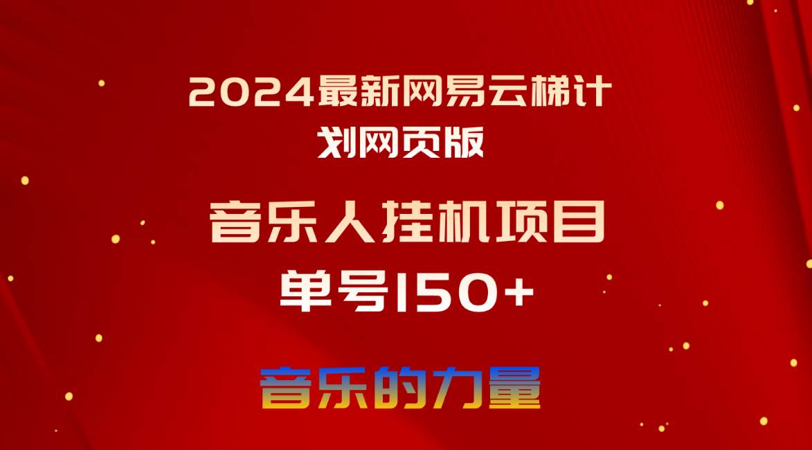 2024最新网易云梯计划网页版，单机日入150+，听歌月入5000+-靠谱项目库