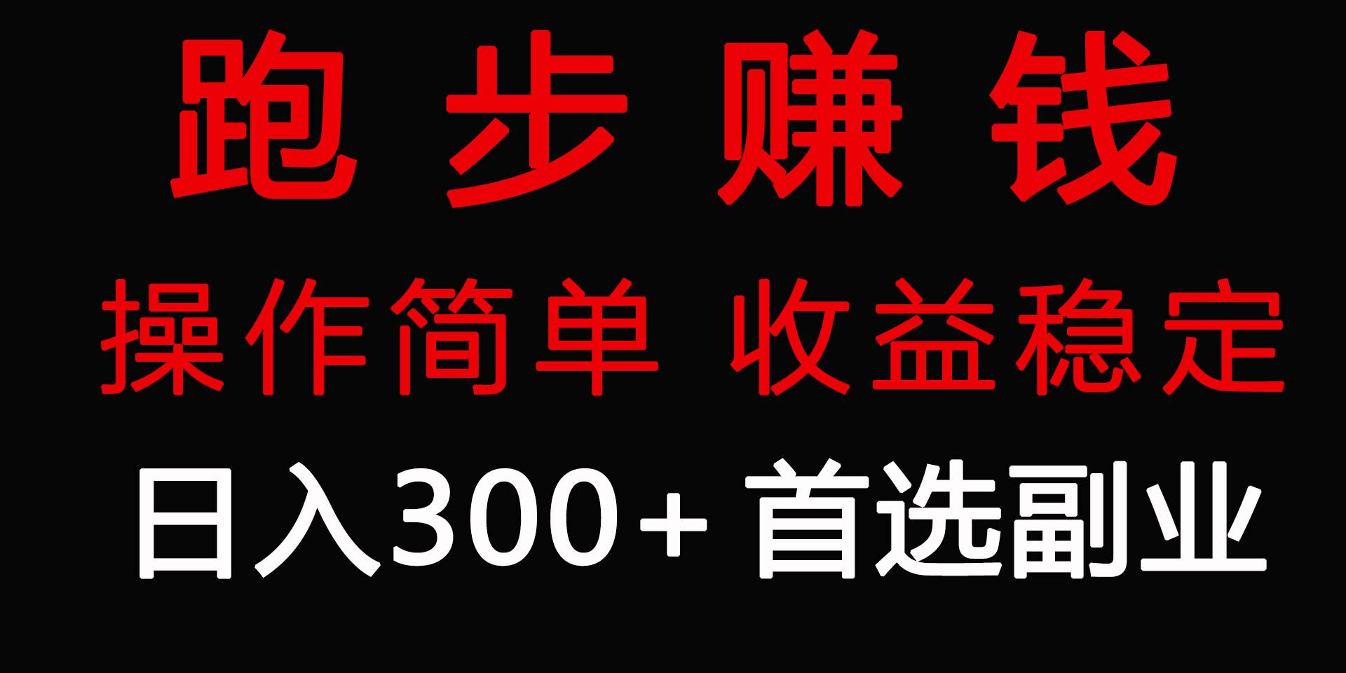 跑步健身日入300+零成本的副业，跑步健身两不误-靠谱项目库