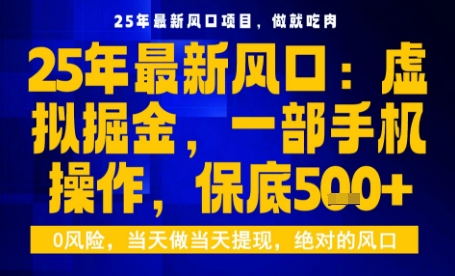 25年虚拟掘金最新玩法，一部手机即可操作，保底日入5张+【揭秘】-靠谱项目库