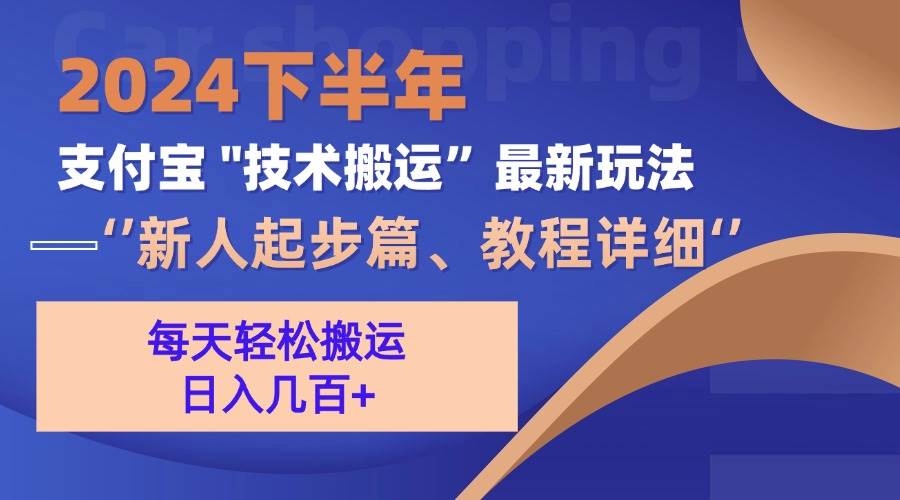 （13072期）2024下半年支付宝“技术搬运”最新玩法（新人起步篇）-靠谱项目库