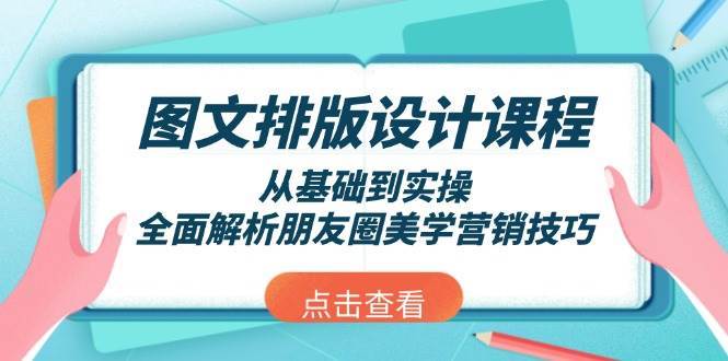 图文排版设计课程，从基础到实操，全面解析朋友圈美学营销技巧-靠谱项目库